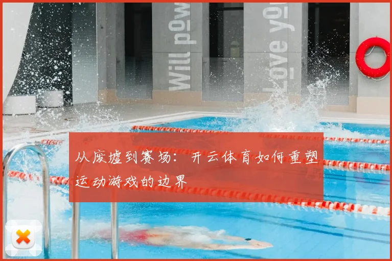 从废墟到赛场：开云体育如何重塑运动游戏的边界